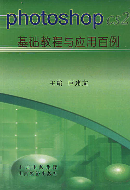 photoshop基础教程与套用百例 photoshop基础教程与套用百例