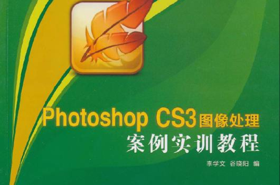 PhotoshopCS3图像处理案例实训教程 PhotoshopCS3图像处理案例实训教程