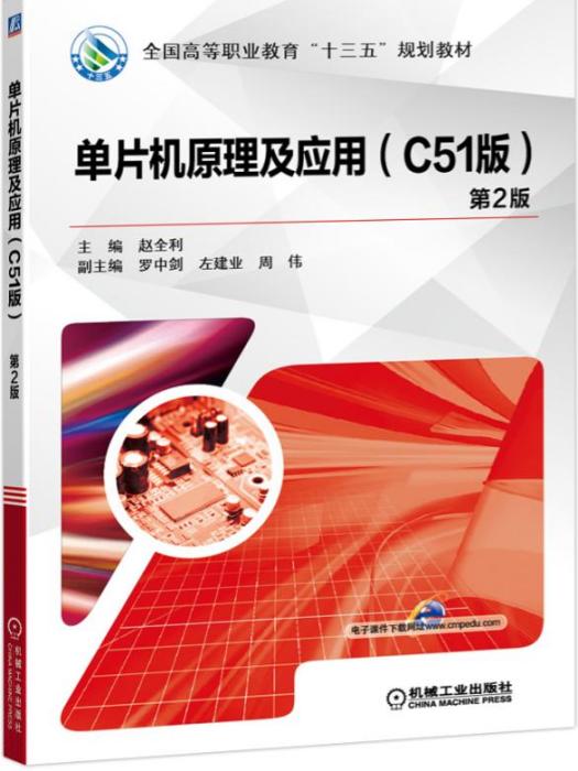 单片机原理及套用(C51版)(第2版) 单片机原理及套用(C51版)(第2版)
