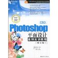 Photoshop CS3平面设计案例实训教程 Photoshop CS3平面设计案例实训教程