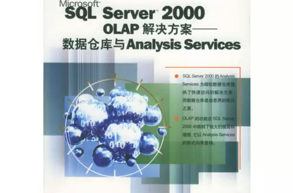 SQL Server2000OLAP解决方案 SQL Server2000OLAP解决方案