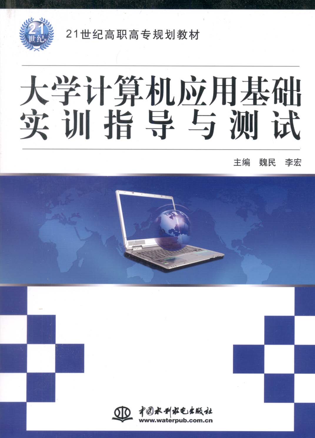 大学计算机套用基础实训指导与测试 大学计算机套用基础实训指导与测试