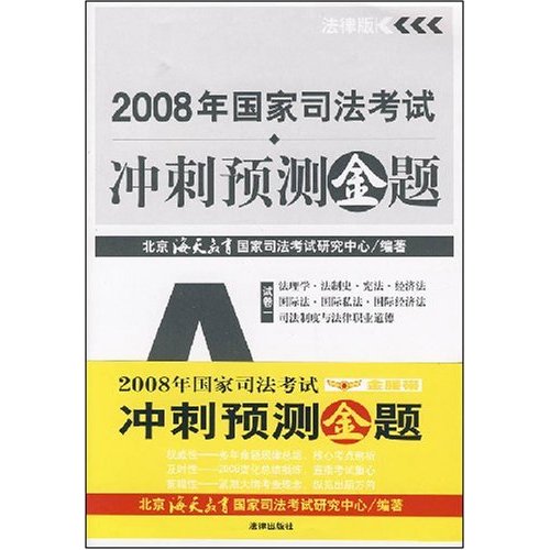 2008年国家司法考试冲刺预测金题 2008年国家司法考试冲刺预测金题