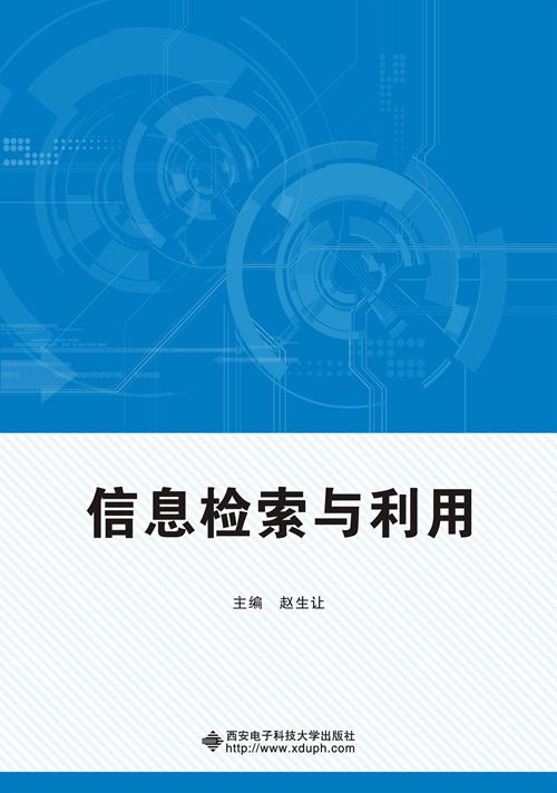 信息检索与利用(西安电子科技大学出版社出版书籍) 信息检索与利用(西安电子科技大学出版社出版书籍)