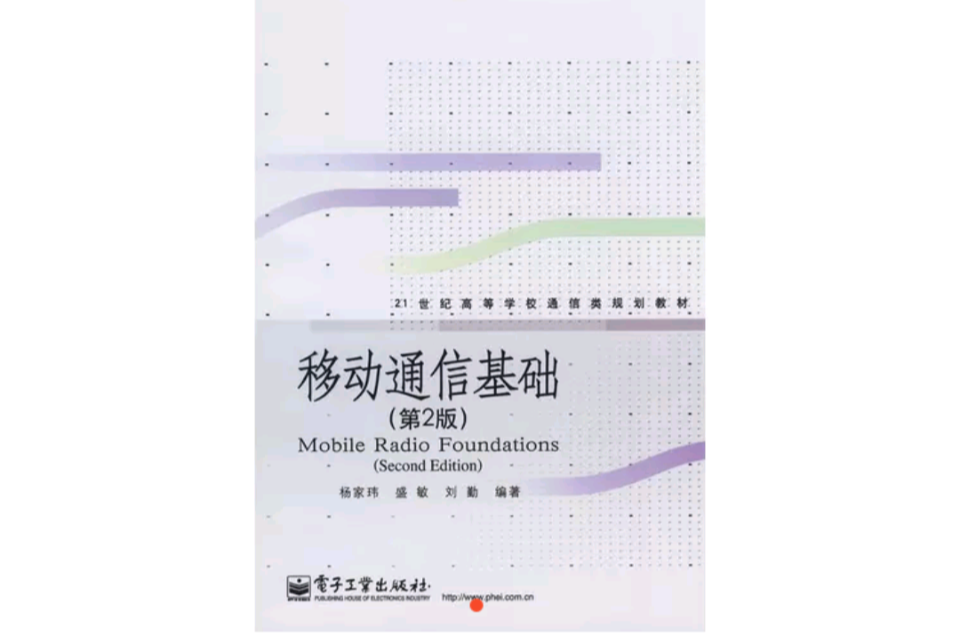 移动通信基础 移动通信基础