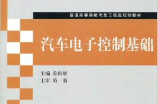汽车电子控制基础(2011年版清华大学出版社出版图书) 汽车电子控制基础(2011年版清华大学出版社出版图书)