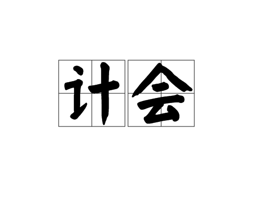 计会 计会