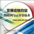 交通运输行业物联网与云计算技术 交通运输行业物联网与云计算技术