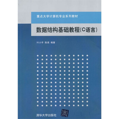 数据结构基础教程(C语言) 数据结构基础教程(C语言)