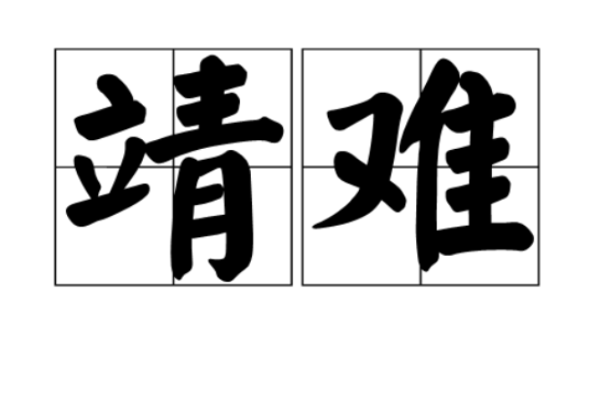 靖难 靖难