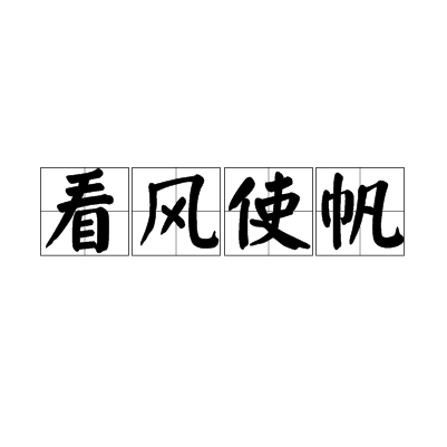 看风使帆 看风使帆