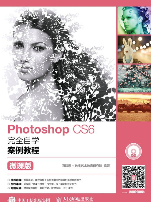 Photoshop CS6完全自学案例教程(微课版) Photoshop CS6完全自学案例教程(微课版)
