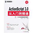 ActonScript3.0从入门到精通 ActonScript3.0从入门到精通