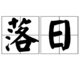 落日(汉语辞彙) 落日(汉语辞彙)