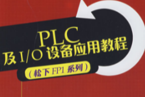 PLC及I/O设备套用教程 PLC及I/O设备套用教程
