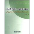 职业教育理实一体化课程研究 职业教育理实一体化课程研究