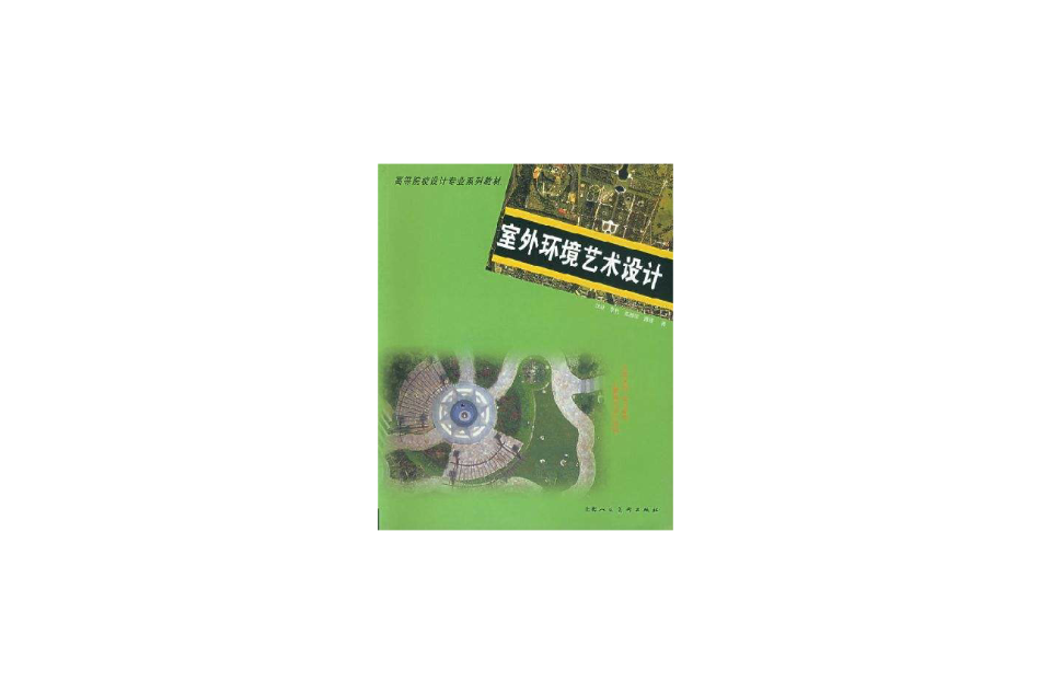 室外环境艺术设计 室外环境艺术设计
