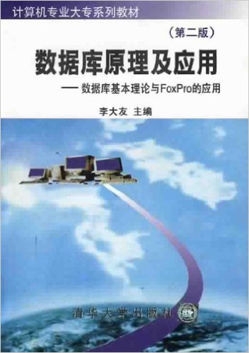 资料库原理及套用(第2版)(FoxPro) 资料库原理及套用(第2版)(FoxPro)