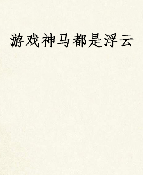 游戏神马都是浮云
