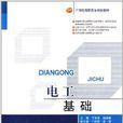 21世纪高职高专规划教材:电工基础 21世纪高职高专规划教材:电工基础