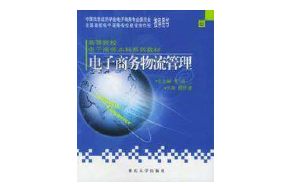 电子商务物流管理第二版 电子商务物流管理第二版