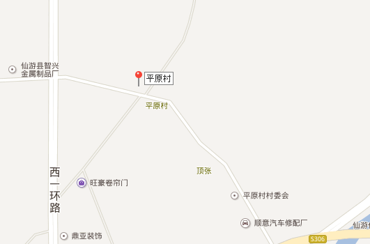 平原村(福建省仙游县鲤南镇平原村) 平原村(福建省仙游县鲤南镇平原村)