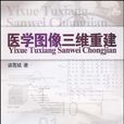 医学图像三维重建 医学图像三维重建