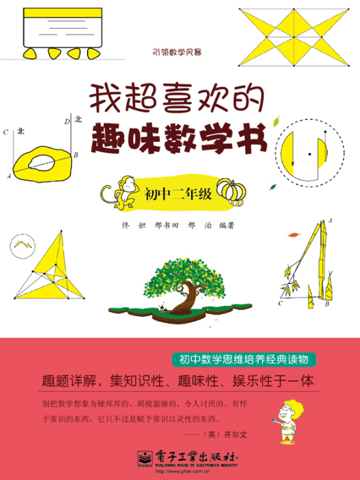 我超喜欢的趣味数学书(国中二年级) 我超喜欢的趣味数学书(国中二年级)