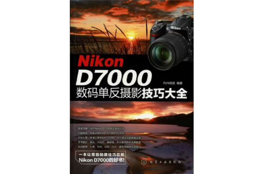 Nikon D7000数码单眼摄影技巧大全 Nikon D7000数码单眼摄影技巧大全