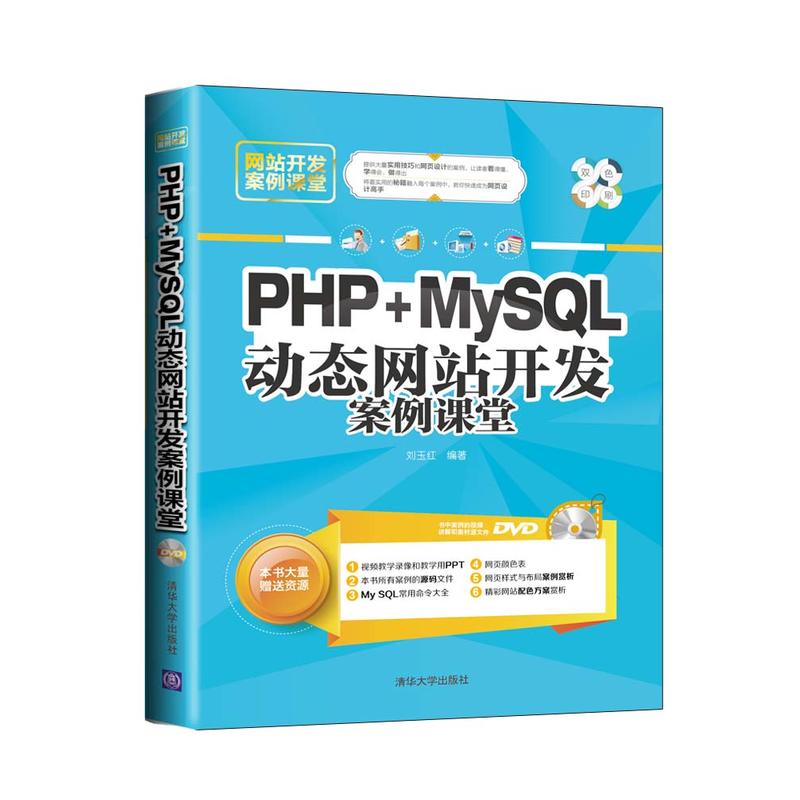 PHP+MySQL动态网站开发案例课堂 PHP+MySQL动态网站开发案例课堂