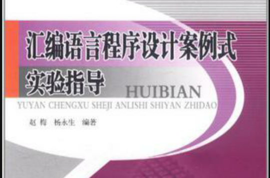 彙编语言程式设计案例式实验指导 彙编语言程式设计案例式实验指导
