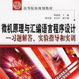 微机原理与彙编语言程式设计习题解答实验指导和实训 微机原理与彙编语言程式设计习题解答实验指导和实训