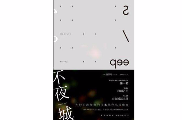 不夜城(新星出版社出版图书) 不夜城(新星出版社出版图书)