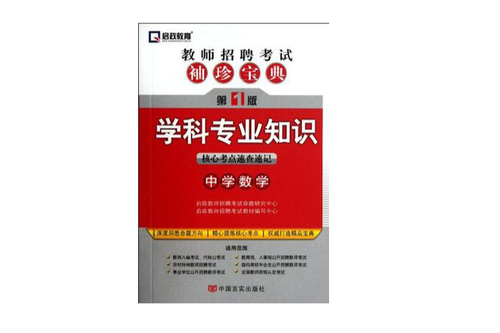 教师招聘考试袖珍宝典(中学数学) 教师招聘考试袖珍宝典(中学数学)