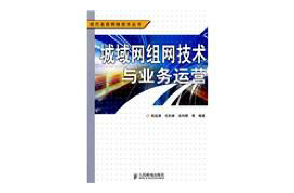 城域网组网技术与业务运营 城域网组网技术与业务运营