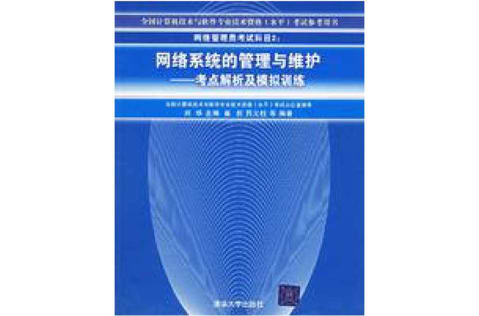 网路系统的管理与维护:考点解析及模拟训练 网路系统的管理与维护:考点解析及模拟训练