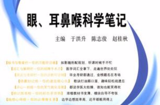 眼、耳鼻喉科学笔记 眼、耳鼻喉科学笔记