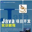 Java项目开发实训教程 Java项目开发实训教程