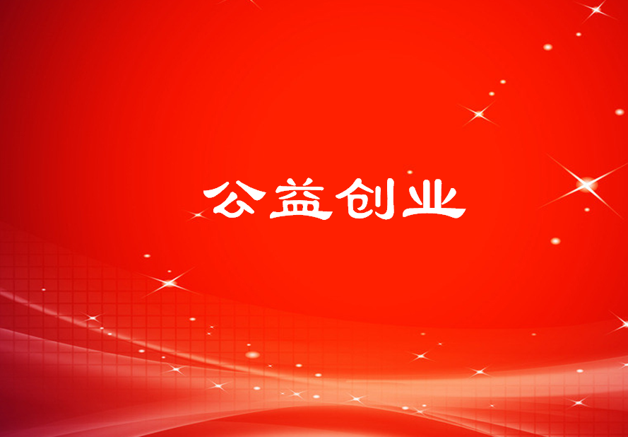 公益创业 公益创业