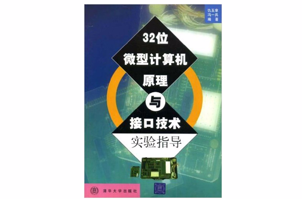 32位微型计算机原理与接口技术实验指导