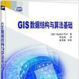 GIS数据结构与算法基础 GIS数据结构与算法基础