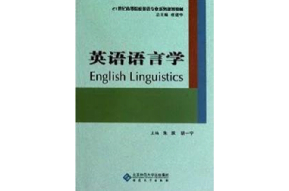 21世纪高等院校英语专业系列规划教材:英语语言学 21世纪高等院校英语专业系列规划教材:英语语言学