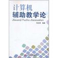 计算机辅助教学论 计算机辅助教学论
