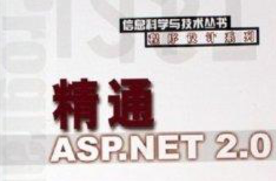 精通ASP.NET2.0 精通ASP.NET2.0