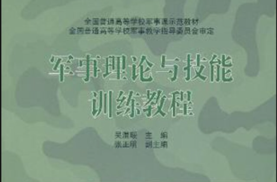 军事理论与技能训练教程(高等教育出版社出版书籍) 军事理论与技能训练教程(高等教育出版社出版书籍)