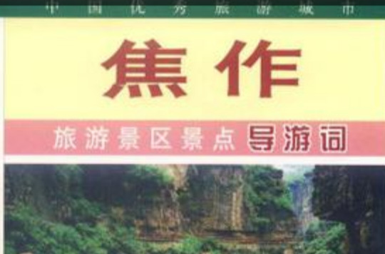 焦作旅游景区景点导游词 焦作旅游景区景点导游词