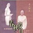 春秋岁月-陈香梅自传 春秋岁月-陈香梅自传