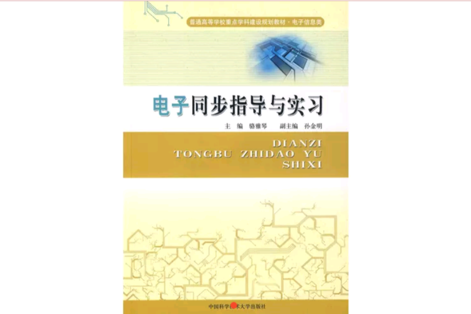电子同步指导与实习 电子同步指导与实习