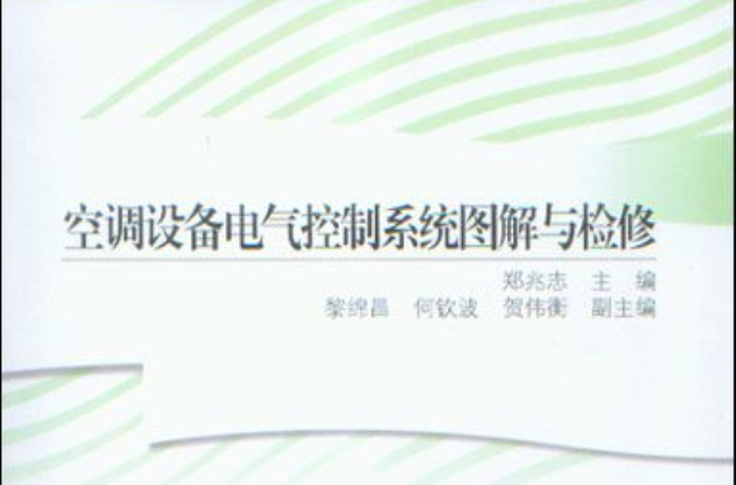 空调设备电气控制系统图解与检修