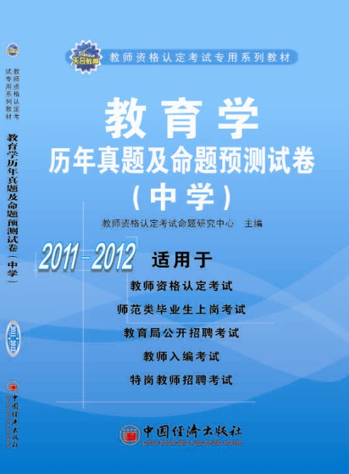 教师从业资格考试辅导用书 教师从业资格考试辅导用书